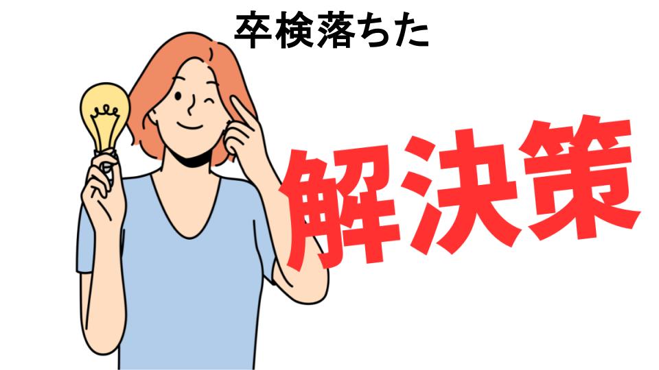 恥ずかしいと思う人におすすめ！卒検落ちたの解決策